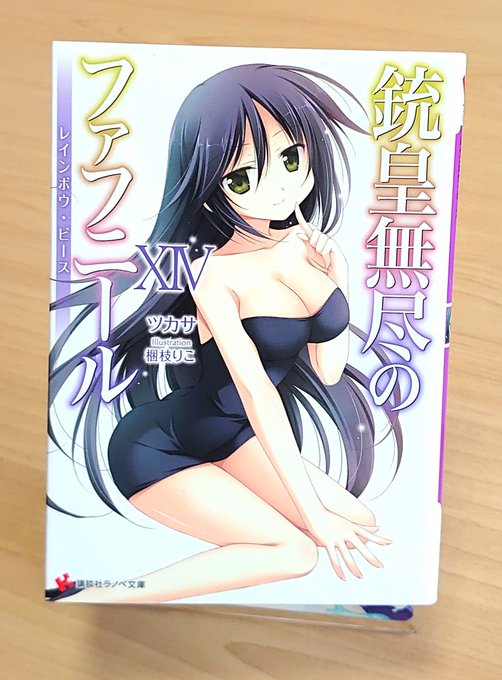 銃皇無尽のファフニール 14巻読みました最終決戦上巻。それぞれが来たるべき戦いに向ける想い、未来への希望、そして帰るべき 銃皇無尽のファフニール 14巻読みました最終決戦上巻。それぞれが来たるべき戦いに向ける想い、未来への希望、そして帰るべき