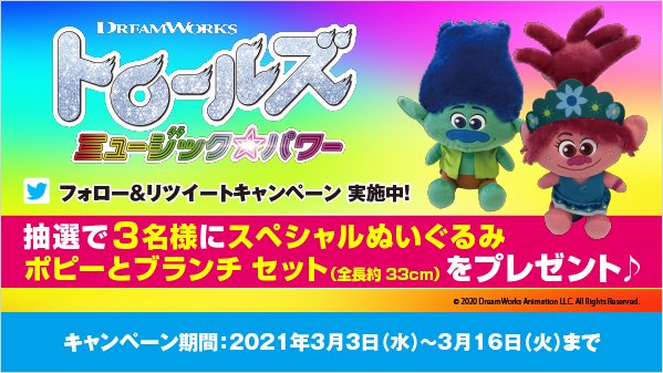 /『#トロールズ ミュージック・パワー』レンタル開始記念🎊#RTキャンペーン\✨抽選で3名様✨に「スペシャルぬいぐるみ /『#トロールズ ミュージック・パワー』レンタル開始記念🎊#RTキャンペーン\✨抽選で3名様✨に「スペシャルぬいぐるみ