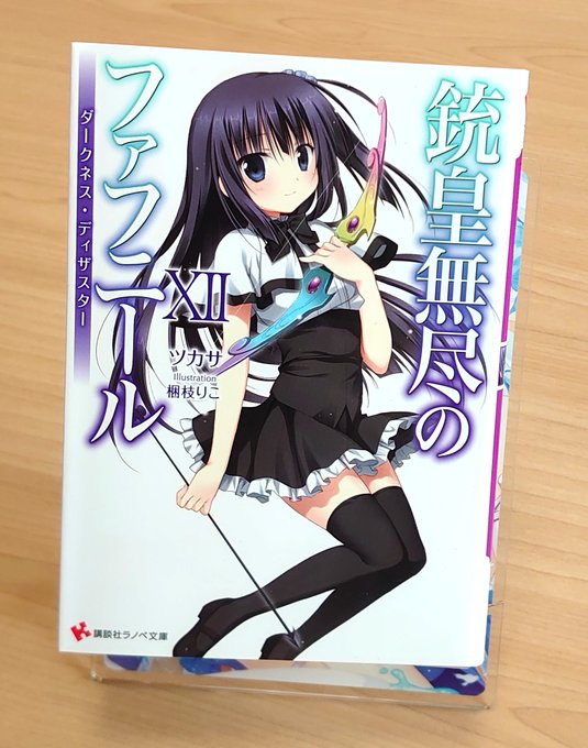 銃皇無尽のファフニール 12巻読みました徐々にクライマックスが近づいて来ました。まさか彼女が……とか言っても、まぁ、正直 銃皇無尽のファフニール 12巻読みました徐々にクライマックスが近づいて来ました。まさか彼女が……とか言っても、まぁ、正直