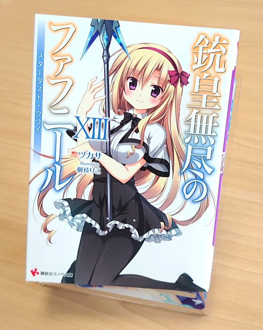 銃皇無尽のファフニール 13巻読みましたあの子を救い出して、次巻は遂に最終決戦上巻といった感じでしょうか? 時の流れは早 銃皇無尽のファフニール 13巻読みましたあの子を救い出して、次巻は遂に最終決戦上巻といった感じでしょうか? 時の流れは早