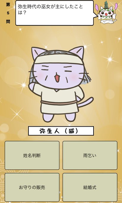 『#弥生時代 の巫女が主にしたことは?』答えはiPhoneアプリ「ねこねこ日本史 楽しく学べる歴史雑学クイズ」(無料)で 『#弥生時代 の巫女が主にしたことは?』答えはiPhoneアプリ「ねこねこ日本史 楽しく学べる歴史雑学クイズ」(無料)で