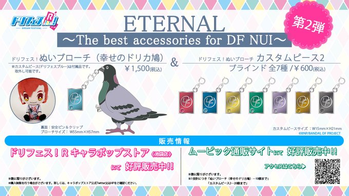 【ぬいアクセ 第2弾】まだの方は今すぐGET!!ぬいブローチ(幸せのドリカ鳩)・カスタムピース2がキャラポップストア【池 【ぬいアクセ 第2弾】まだの方は今すぐGET!!ぬいブローチ(幸せのドリカ鳩)・カスタムピース2がキャラポップストア【池