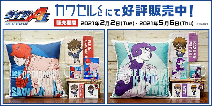 【サイト限定販売】「ダイヤのA actⅡ」カワセルくじが好評発売中!#沢村栄純, #御幸一也, #降谷暁, #小湊春市, 【サイト限定販売】「ダイヤのA actⅡ」カワセルくじが好評発売中!#沢村栄純, #御幸一也, #降谷暁, #小湊春市,