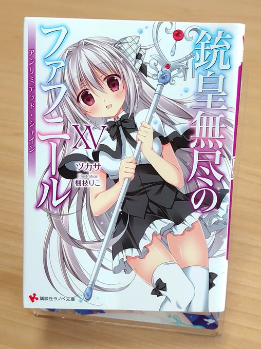 銃皇無尽のファフニール 15巻読みました本編最終巻!ということで、そんな感じの内容!最後くらいささっとイラストの話に行こ 銃皇無尽のファフニール 15巻読みました本編最終巻!ということで、そんな感じの内容!最後くらいささっとイラストの話に行こ