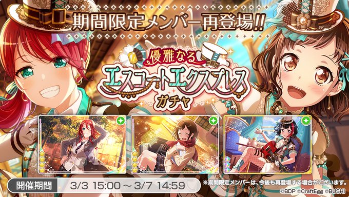 本日15:00より「優雅なるエスコートエクスプレスガチャ」を開催中🎩下記のメンバーが期間限定で再登場!★4 #宇田川巴★ 本日15:00より「優雅なるエスコートエクスプレスガチャ」を開催中🎩下記のメンバーが期間限定で再登場!★4 #宇田川巴★