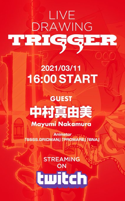 【お知らせ】3月11日(木)16時から #SSSS_GRIDMAN #プロメア #BNA など多くの弊社作品に参加いただ 【お知らせ】3月11日(木)16時から #SSSS_GRIDMAN #プロメア #BNA など多くの弊社作品に参加いただ