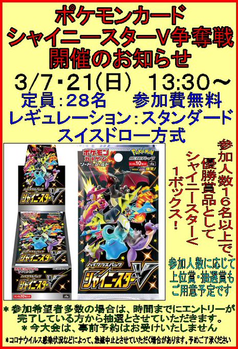 今週末の争奪戦はこちら13:30開始ポケモン シャイニースターV争奪戦ぜひご参加ください 今週末の争奪戦はこちら13:30開始ポケモン シャイニースターV争奪戦ぜひご参加ください