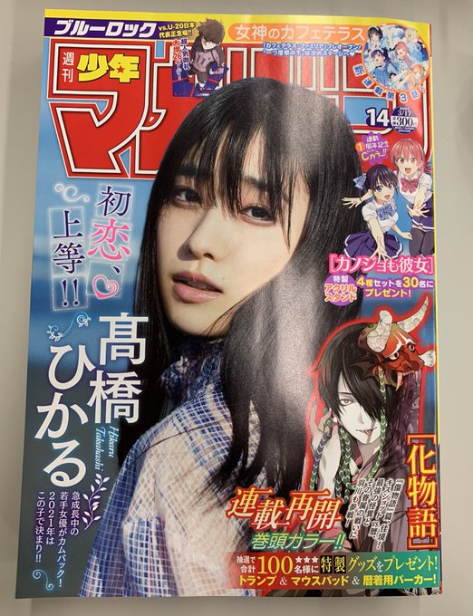 髙橋ひかるさん表紙の週マガ14号、本日発売です!『ダイヤのA actⅡ』今週は休載となります。よりパワーアップしてお届け 髙橋ひかるさん表紙の週マガ14号、本日発売です!『ダイヤのA actⅡ』今週は休載となります。よりパワーアップしてお届け