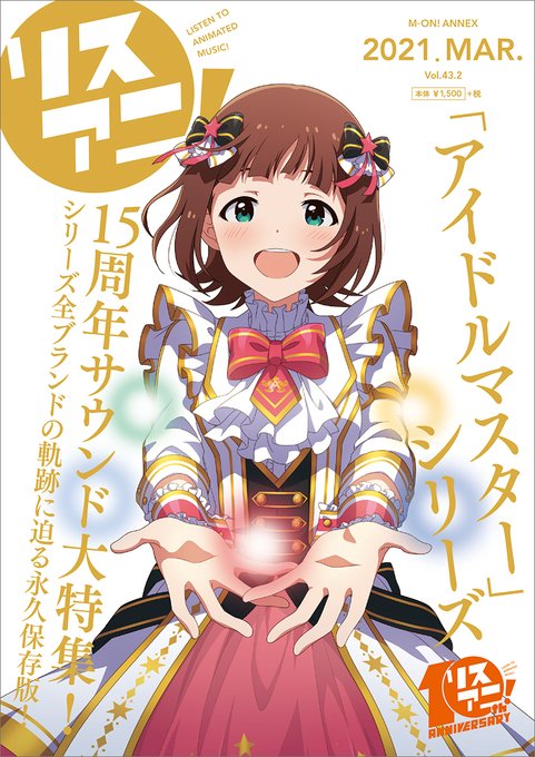 【告知】2021年3月22日発売リスアニ!Vol.43.2「アイドルマスター」シリーズ音楽大全 永久保存版Ⅶ神前 暁と田 【告知】2021年3月22日発売リスアニ!Vol.43.2「アイドルマスター」シリーズ音楽大全 永久保存版Ⅶ神前 暁と田