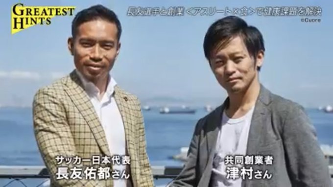 NewsPicks番組:『Greatest Hints』にCuore共同創業者:津村洋太くんが登場!サッカー日本代表:長 NewsPicks番組:『Greatest Hints』にCuore共同創業者:津村洋太くんが登場!サッカー日本代表:長
