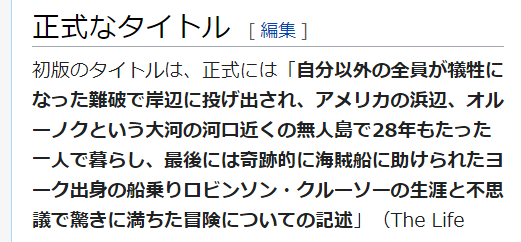 なろうのタイトルが長いって言うけどさー、ロビンソン・クルーソーだって本来はこんなタイトルだったそうだよ。 なろうのタイトルが長いって言うけどさー、ロビンソン・クルーソーだって本来はこんなタイトルだったそうだよ。