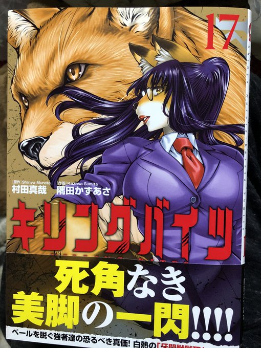 漫画「キリングバイツ」新刊読み終えた!!「獣人化」により、いろんな生き物と化して、命とプライドをかけたバトル漫画キツネつ 漫画「キリングバイツ」新刊読み終えた!!「獣人化」により、いろんな生き物と化して、命とプライドをかけたバトル漫画キツネつ
