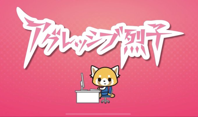 マツコの知らない世界観た。今回のテーマはサンリオキャラクターの世界。サンリオの異色のキャラクター「アグレッシブ烈子」を知 マツコの知らない世界観た。今回のテーマはサンリオキャラクターの世界。サンリオの異色のキャラクター「アグレッシブ烈子」を知