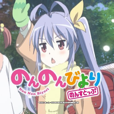 帰宅のんのんびより のんすとっぷ視聴中 帰宅のんのんびより のんすとっぷ視聴中