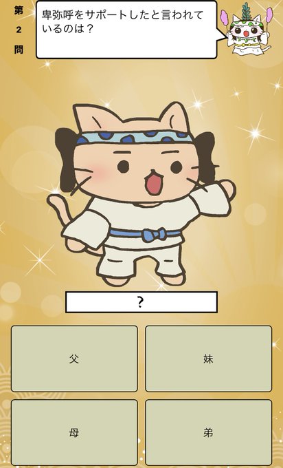 『#卑弥呼 をサポートしたと言われている人物は?』答えはiPhoneアプリ「ねこねこ日本史 楽しく学べる歴史雑学クイズ」 『#卑弥呼 をサポートしたと言われている人物は?』答えはiPhoneアプリ「ねこねこ日本史 楽しく学べる歴史雑学クイズ」