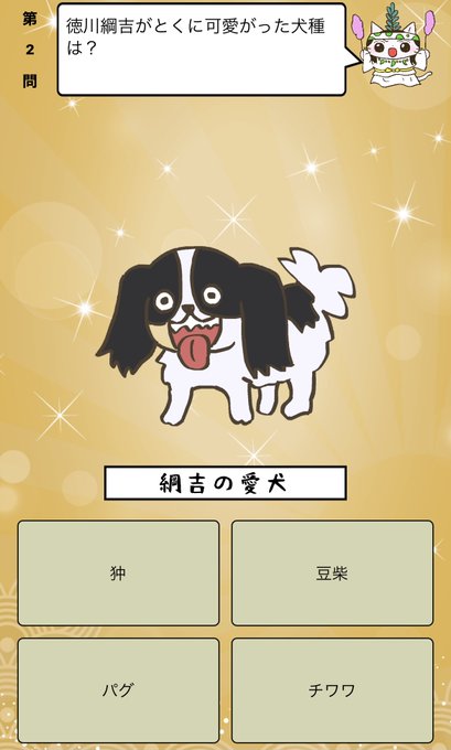 『 #徳川綱吉 がとくに可愛がった犬種は?』答えはiPhoneアプリ「ねこねこ日本史 楽しく学べる歴史雑学クイズ」(無料 『 #徳川綱吉 がとくに可愛がった犬種は?』答えはiPhoneアプリ「ねこねこ日本史 楽しく学べる歴史雑学クイズ」(無料