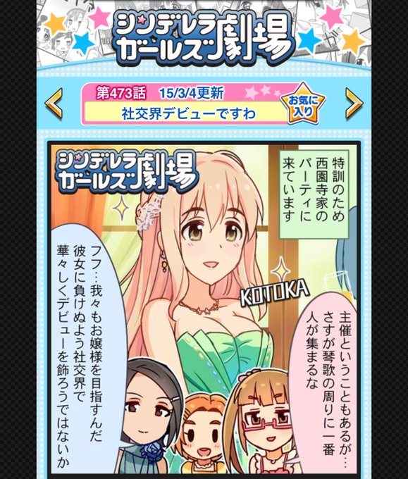 5年前の2015年3月4日はシンデレラガールズ劇場 第473話「社交界デビューですわ」(出演:西園寺琴歌、池袋晶葉、東郷 5年前の2015年3月4日はシンデレラガールズ劇場 第473話「社交界デビューですわ」(出演:西園寺琴歌、池袋晶葉、東郷