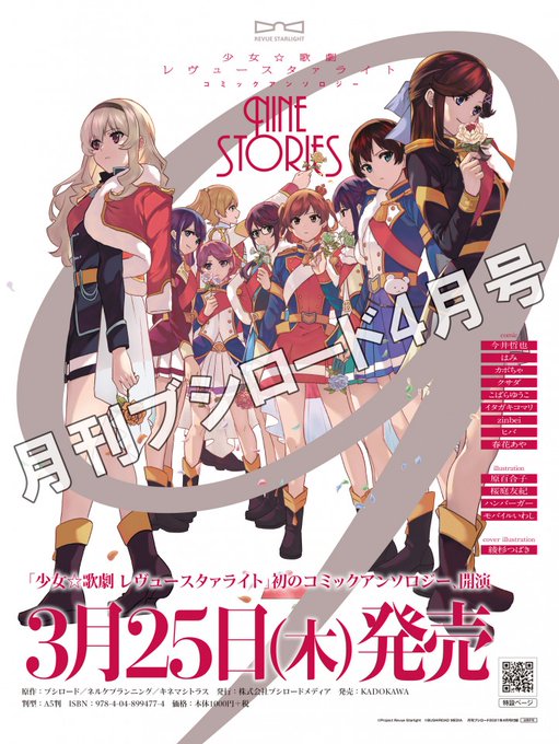 ♰#月ブシ 4月号発売まで後2日♰超豪華付録☆特大B2両面ポスターに『少女☆歌劇 レヴュースタァライトコミックアンソロジ ♰#月ブシ 4月号発売まで後2日♰超豪華付録☆特大B2両面ポスターに『少女☆歌劇 レヴュースタァライトコミックアンソロジ