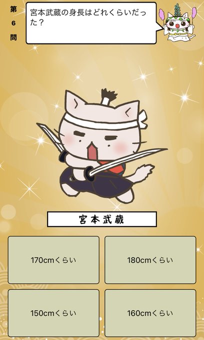 『 #宮本武蔵 の身長はどれくらいだった?』答えはiPhoneアプリ「ねこねこ日本史 楽しく学べる歴史雑学クイズ」(無料 『 #宮本武蔵 の身長はどれくらいだった?』答えはiPhoneアプリ「ねこねこ日本史 楽しく学べる歴史雑学クイズ」(無料