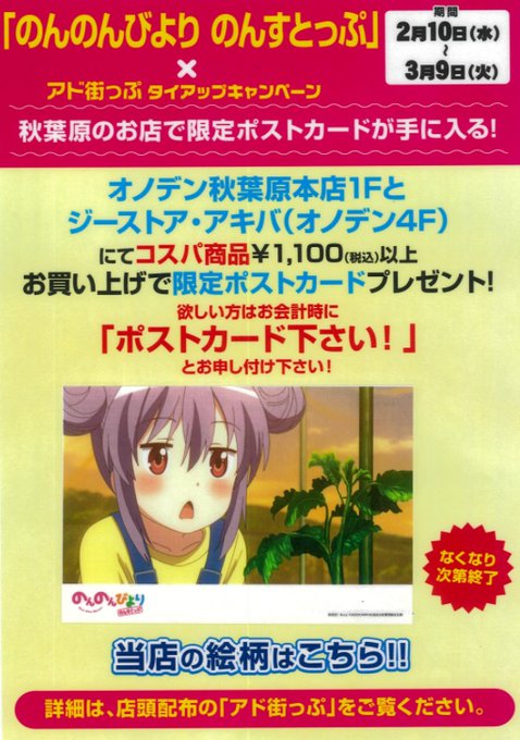 【アキバ】のんのんびより のんすとっぷ ポストカード配布中!3月9日までに、ジーストアアキバ、オノデン秋葉原本店4F(1 【アキバ】のんのんびより のんすとっぷ ポストカード配布中!3月9日までに、ジーストアアキバ、オノデン秋葉原本店4F(1