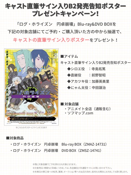 【サイン入りポスター🎁キャンペーン】「ログ・ホライズン 円卓崩壊」BD&DVD BOXを画像の対象店舗にてご予約 【サイン入りポスター🎁キャンペーン】「ログ・ホライズン 円卓崩壊」BD&DVD BOXを画像の対象店舗にてご予約
