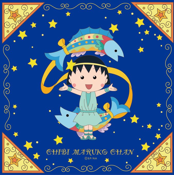 今月は うお座をお届け♪#ちびまる子ちゃん #星座 今月は うお座をお届け♪#ちびまる子ちゃん #星座