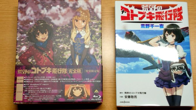 荒野のコトブキ飛行隊特装版と小説届きました! 荒野のコトブキ飛行隊特装版と小説届きました!