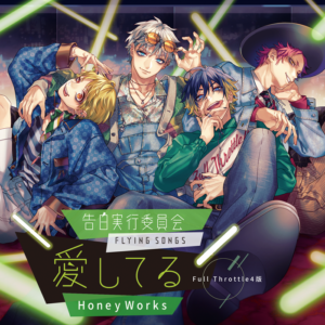 全曲完全書き下ろし✍️タイトルだけで胸がときめく全14曲が収録されるよ🎧HoneyWorksの同人CD「告白実行委員会 全曲完全書き下ろし✍️タイトルだけで胸がときめく全14曲が収録されるよ🎧HoneyWorksの同人CD「告白実行委員会