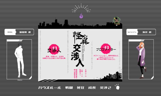 「怪異交渉人」第1班!KPしてくるわよ!ど緊張!(部屋作り終わってないゴミ)猫屋敷邂(いぬやしきがい/みけがる)、狗井梢 「怪異交渉人」第1班!KPしてくるわよ!ど緊張!(部屋作り終わってないゴミ)猫屋敷邂(いぬやしきがい/みけがる)、狗井梢