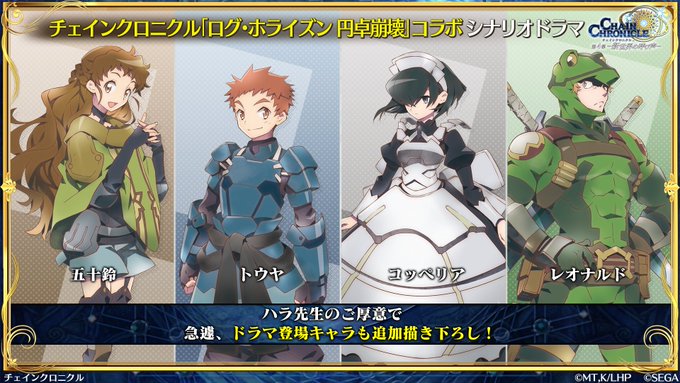 【ログ・ホライズン 円卓崩壊 x チェンクロ】「ログ・ホライズン 円卓崩壊」コラボシナリオドラマにハラ先生のご厚意でドラ 【ログ・ホライズン 円卓崩壊 x チェンクロ】「ログ・ホライズン 円卓崩壊」コラボシナリオドラマにハラ先生のご厚意でドラ