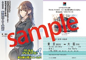 RAIL WARS! A 1巻の特典情報です!詳しくは公式サイトへ【メロンブックス】描き下ろしイラスト+著者書き下ろしス RAIL WARS! A 1巻の特典情報です!詳しくは公式サイトへ【メロンブックス】描き下ろしイラスト+著者書き下ろしス