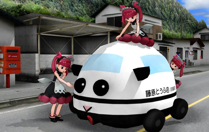 おはようございます磯っぺさんがモルカー配布してたので使ってみましたなんで藤原○うふ店?今日も一日ご安全に!#MMD #ケ おはようございます磯っぺさんがモルカー配布してたので使ってみましたなんで藤原○うふ店?今日も一日ご安全に!#MMD #ケ