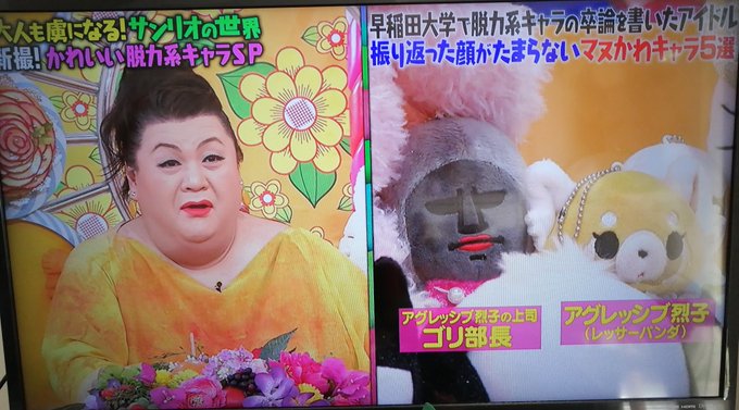 ゆっふぃーさんが烈子さん紹介してくれたのかと思ったら、ザラナバウツのぬいぐるみ探すのにゴリ部長がマツコさんの目に止まると ゆっふぃーさんが烈子さん紹介してくれたのかと思ったら、ザラナバウツのぬいぐるみ探すのにゴリ部長がマツコさんの目に止まると