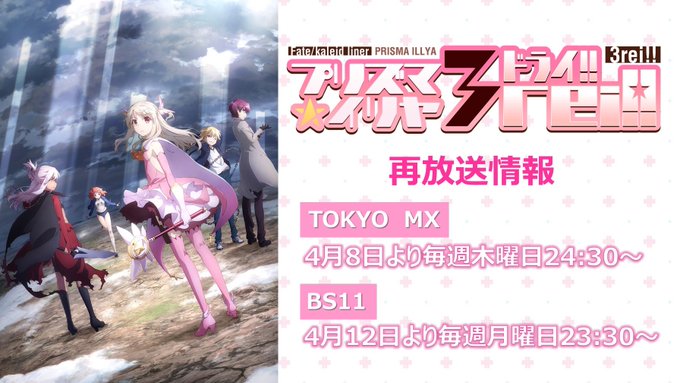 ✨🌟✨🌟✨🌟✨🌟✨プリズマ☆イリヤ ドライ!! 再放送決定✨🌟✨🌟✨🌟✨🌟㊗️4月よりTOKYO MX、BS11にて ✨🌟✨🌟✨🌟✨🌟✨プリズマ☆イリヤ ドライ!! 再放送決定✨🌟✨🌟✨🌟✨🌟㊗️4月よりTOKYO MX、BS11にて