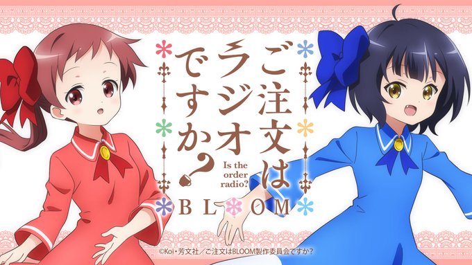 「ご注文はラジオですか?BLOOM」3月のパーソナリティが決定!3月のパーソナリティは、マヤ役の #徳井青空 さん、メグ 「ご注文はラジオですか?BLOOM」3月のパーソナリティが決定!3月のパーソナリティは、マヤ役の #徳井青空 さん、メグ