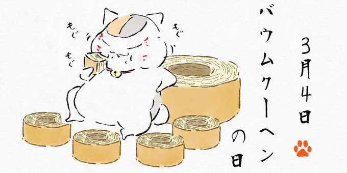 『先生!今日は何の日だっけ!』3/4は『バウムクーヘンの日』❗️ということでモグモグ系です‼️バウムクーヘンを大量に召し 『先生!今日は何の日だっけ!』3/4は『バウムクーヘンの日』❗️ということでモグモグ系です‼️バウムクーヘンを大量に召し