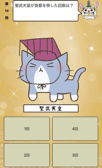 『 #聖武天皇 が首都を移した回数は?』答えはiPhoneアプリ「ねこねこ日本史 楽しく学べる歴史雑学クイズ」(無料)で 『 #聖武天皇 が首都を移した回数は?』答えはiPhoneアプリ「ねこねこ日本史 楽しく学べる歴史雑学クイズ」(無料)で