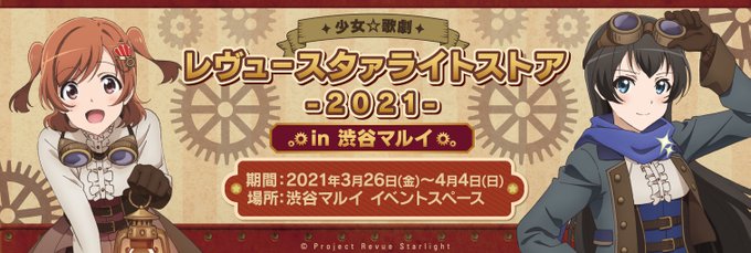 ⚙少女☆歌劇 レヴュースタァライトストア 2021 in 渋谷マルイ🎩#スタァライト の物販イベントが開催決定です🎉 ⚙少女☆歌劇 レヴュースタァライトストア 2021 in 渋谷マルイ🎩#スタァライト の物販イベントが開催決定です🎉
