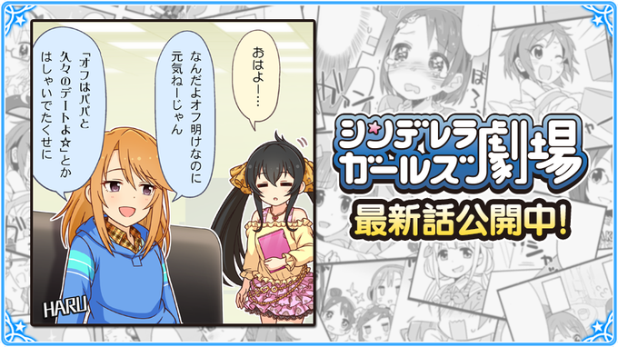 『シンデレラガールズ劇場』1499話「オフ何してた?」が公開されましたよ!劇場はこちらです→ #imascg_chihi 『シンデレラガールズ劇場』1499話「オフ何してた?」が公開されましたよ!劇場はこちらです→ #imascg_chihi