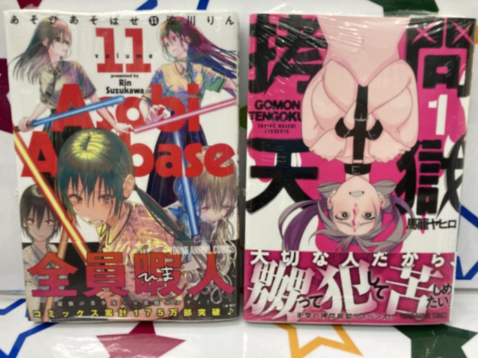 【書籍入荷情報③】#ヤングアニマルコミックス『#あそびあそばせ 11巻』#アニメイト特典:描き下ろしイラストカード『#拷 【書籍入荷情報③】#ヤングアニマルコミックス『#あそびあそばせ 11巻』#アニメイト特典:描き下ろしイラストカード『#拷