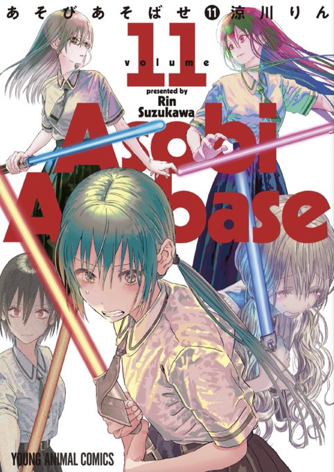 あそびあそばせの新刊の表紙が斜め上。この遊び心。揃えてないけど揃えたくなります。 あそびあそばせの新刊の表紙が斜め上。この遊び心。揃えてないけど揃えたくなります。