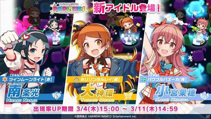 「アイドルマスター ポップリンクス」に南条光と大神環、小宮果穂が登場!「光・環・果穂 プラチナガシャ」が開催 #ポ 「アイドルマスター ポップリンクス」に南条光と大神環、小宮果穂が登場!「光・環・果穂 プラチナガシャ」が開催 #ポ