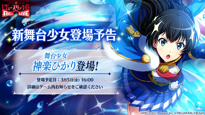 \新舞台少女登場予告/3月5日(金)16:00より、★4舞台少女「舞台少女 神楽ひかり」が登場予定✨新衣裳の舞台少女をぜ \新舞台少女登場予告/3月5日(金)16:00より、★4舞台少女「舞台少女 神楽ひかり」が登場予定✨新衣裳の舞台少女をぜ