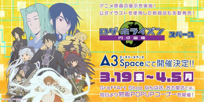 『ログ・ホライズン 円卓崩壊』スペース開催! 3/19~4/5 A3Space秋葉原 『ログ・ホライズン 円卓崩壊』スペース開催! 3/19~4/5 A3Space秋葉原