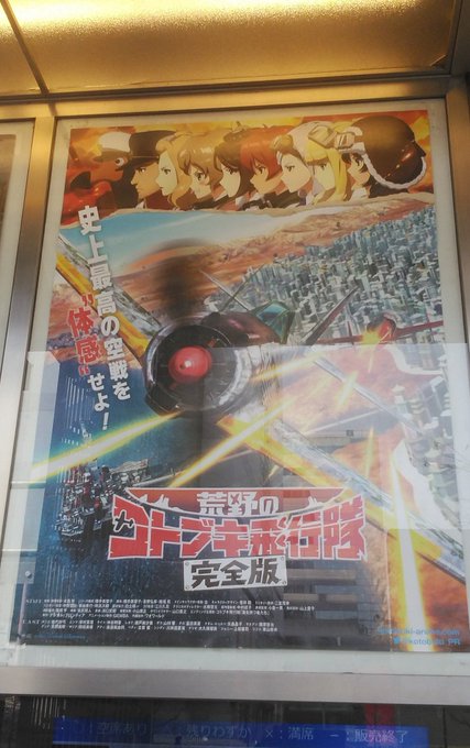荒野のコトブキ飛行隊完全版 極上爆音上映 最終回シネマシティさんに観にきました~♪確かにイジツにつながっていたよまたイジ 荒野のコトブキ飛行隊完全版 極上爆音上映 最終回シネマシティさんに観にきました~♪確かにイジツにつながっていたよまたイジ
