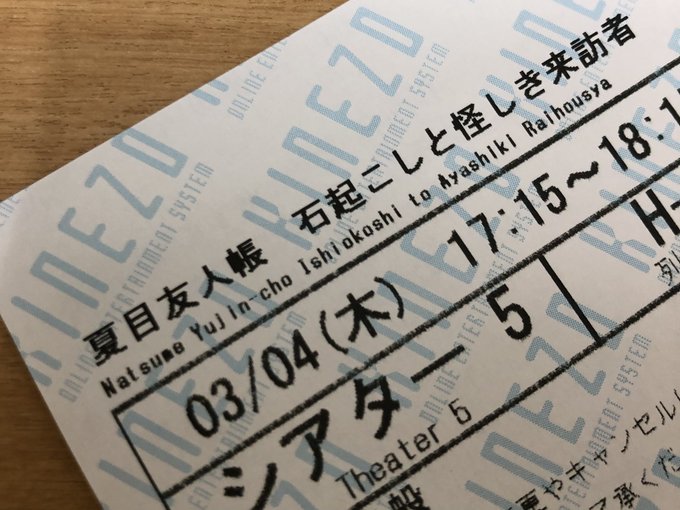 公開途中から突然こうのすシネマで #夏目友人帳 を上映し始めたのは #ちょびひげ 役のCV #チョー さんの凱旋上 公開途中から突然こうのすシネマで #夏目友人帳 を上映し始めたのは #ちょびひげ 役のCV #チョー さんの凱旋上