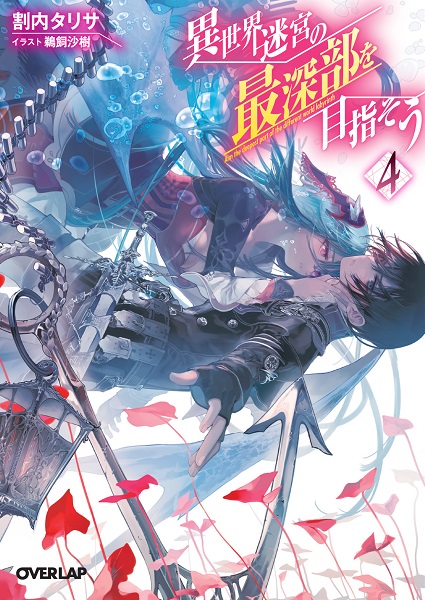 FF外から失礼しますオススメの作品をお探しでしたら『異世界迷宮の最深部を目指そう』というラノベはいかがですか濃厚なスト FF外から失礼しますオススメの作品をお探しでしたら『異世界迷宮の最深部を目指そう』というラノベはいかがですか濃厚なスト