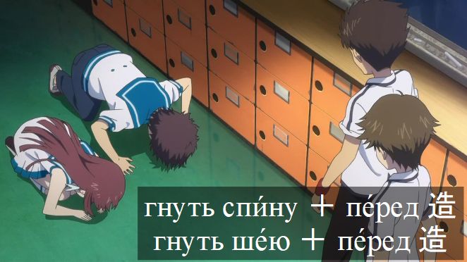 гнуть спи́ну + пе́ред 造гнуть ше́ю + пе́ред 造 : ぺこぺこする / 平身低頭 гнуть спи́ну + пе́ред 造гнуть ше́ю + пе́ред 造 : ぺこぺこする / 平身低頭