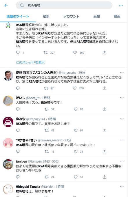 エンジニア界隈RSA暗号の件でこれですよ。これがTwitter。 エンジニア界隈RSA暗号の件でこれですよ。これがTwitter。