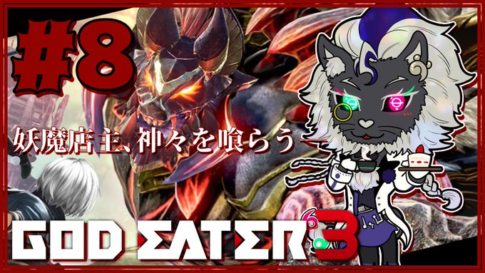 【配信告知】03/04(木) 21:30-🎮ゲーム実況🎮🐺『GOD EATER 3』🍽当日告知ですが、GE3の続きをやっ 【配信告知】03/04(木) 21:30-🎮ゲーム実況🎮🐺『GOD EATER 3』🍽当日告知ですが、GE3の続きをやっ